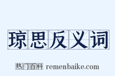 琼思反义词是什么意思的图片
